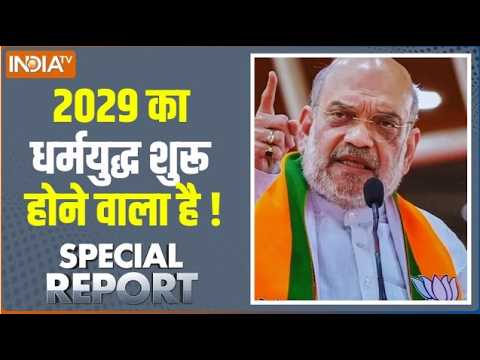 Special Report: 29 में हिंदू की पार्टी मुस्लिम की पार्टी तय हो गई ? BJP Vs Congress | Election 2029