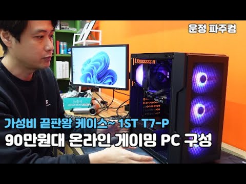 90만원대 온라인 게임용 PC 구성 - 가성비 끝판왕 케이스 1ST T7-P 케이스!!