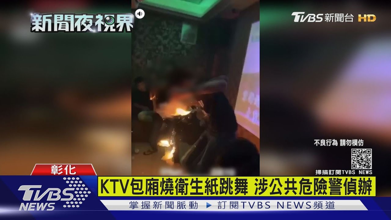 KTV包廂燒衛生紙跳舞 涉公共危險警偵辦