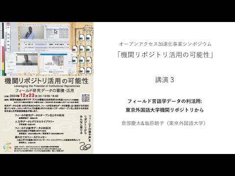 [東京外国語大学］2024年度シンポジウム「機関リポジトリ活用の可能性」講演3「フィールド言語学データの利活用: 東京外国語大学機関リポジトリから」