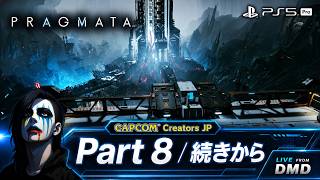 #8【PRAGMATA (プラグマタ)】 続きから。PS5 Proで月面基地へ【ゲーム実況 LIVE From DMD】