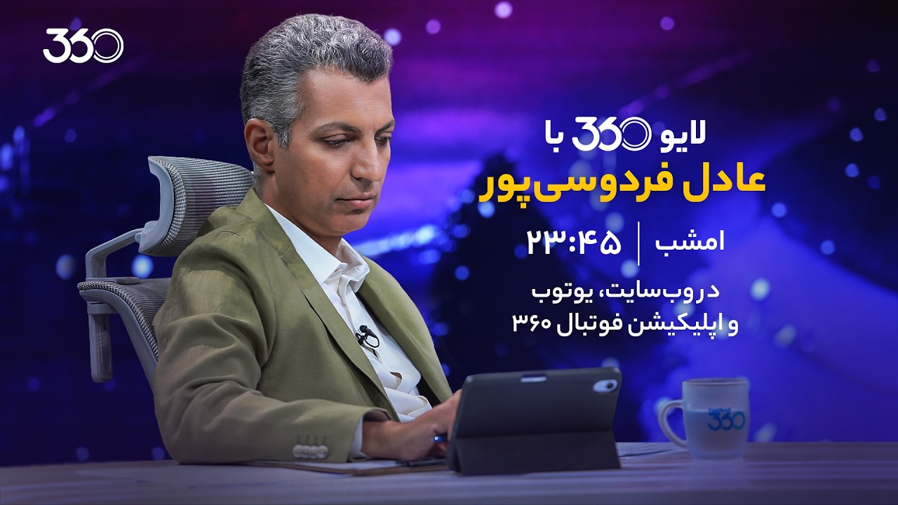 لایو ۳۶۰ با عادل فردوسی‌پور | دوشنبه ساعت ۲۳:۴۵