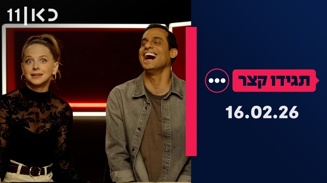תגידו קצר | 16.02.26