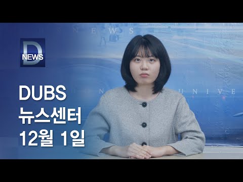 2025년 12월 1일 DUBS 뉴스센터