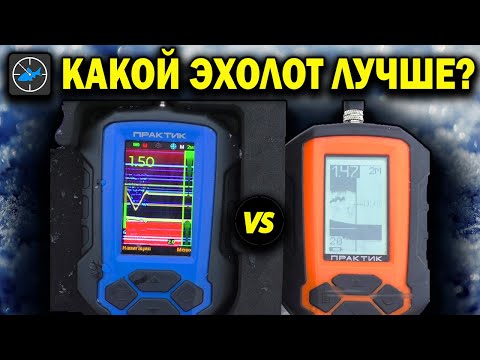 Эхолот ПРАКТИК 8 vs ПРАКТИК 6 М. Обзор и сравнение - что выбрать?