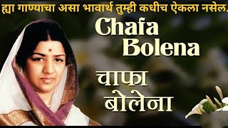 Download lagu Chafa bolena ... Ras-swad bhavarth... चाफा बोलेना ... भावार्थ mp3 Download lagu Chafa bolena ... Ras-swad bhavarth... चाफा बोलेना ... भावार्थ mp3