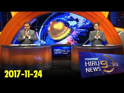 Hiru News 9.30 PM | 2017-11-24