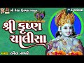 Shree Krishna Chalisa Ruchita Prajapati Lyrical Gujarati Devotional Chalisa