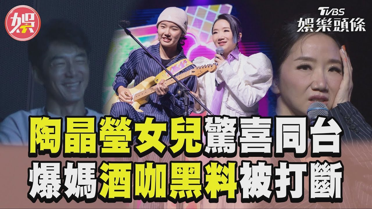 影音/陶晶瑩18歲女兒驚喜同台! 爆媽「酒咖黑料」秒被打斷