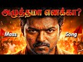 இத கேட்டு பாருங்க அழுத்தமா எனக்கா Thalapat