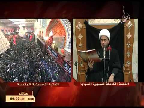 ⁣قصة الأربعين { مسير السبايا } بصوت الشيخ سلام العسكري في الصحن الحسيني المقدس 1434