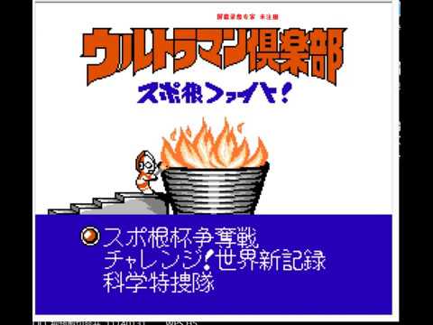 ウルトラマン倶楽部 スポ根ファイト!