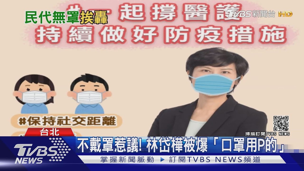 不戴口罩槓邱議瑩! 林岱樺再被爆「口罩用P的」