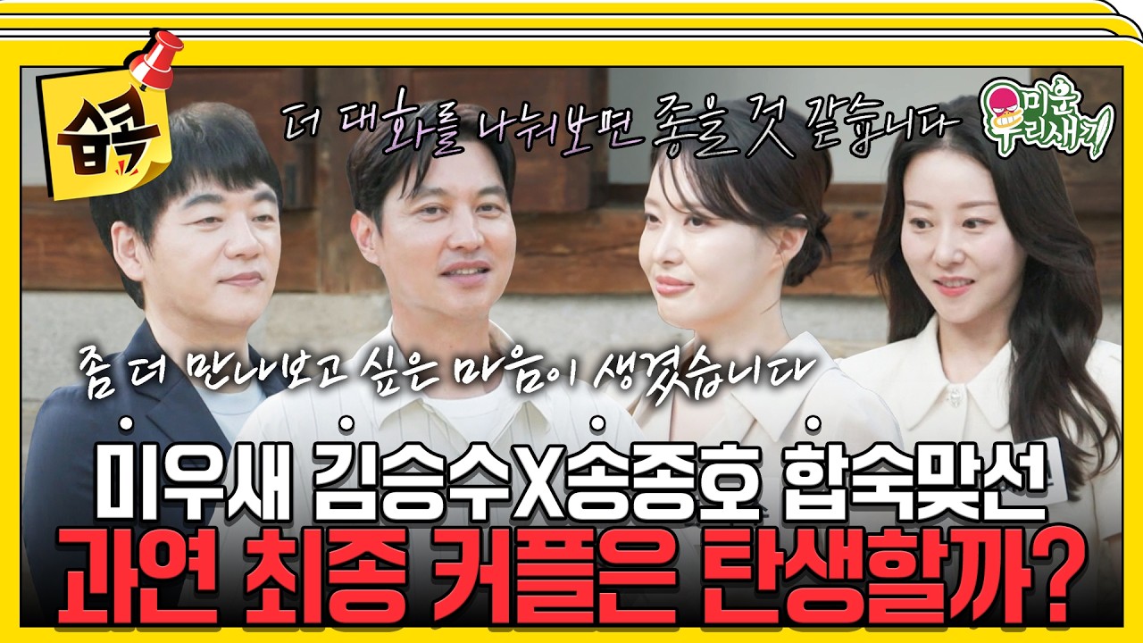 김승수X송종호, 미우새 아들들의 최종선택 결과☆ #미운우리새끼 #김승수 #송종호