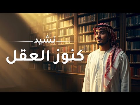 من قلب المعاناة إلى قمة العطاء | أنشودة كنوز العقل