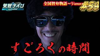 【パワプロ2026】【栄冠ナイン】すごろくの時間 #59