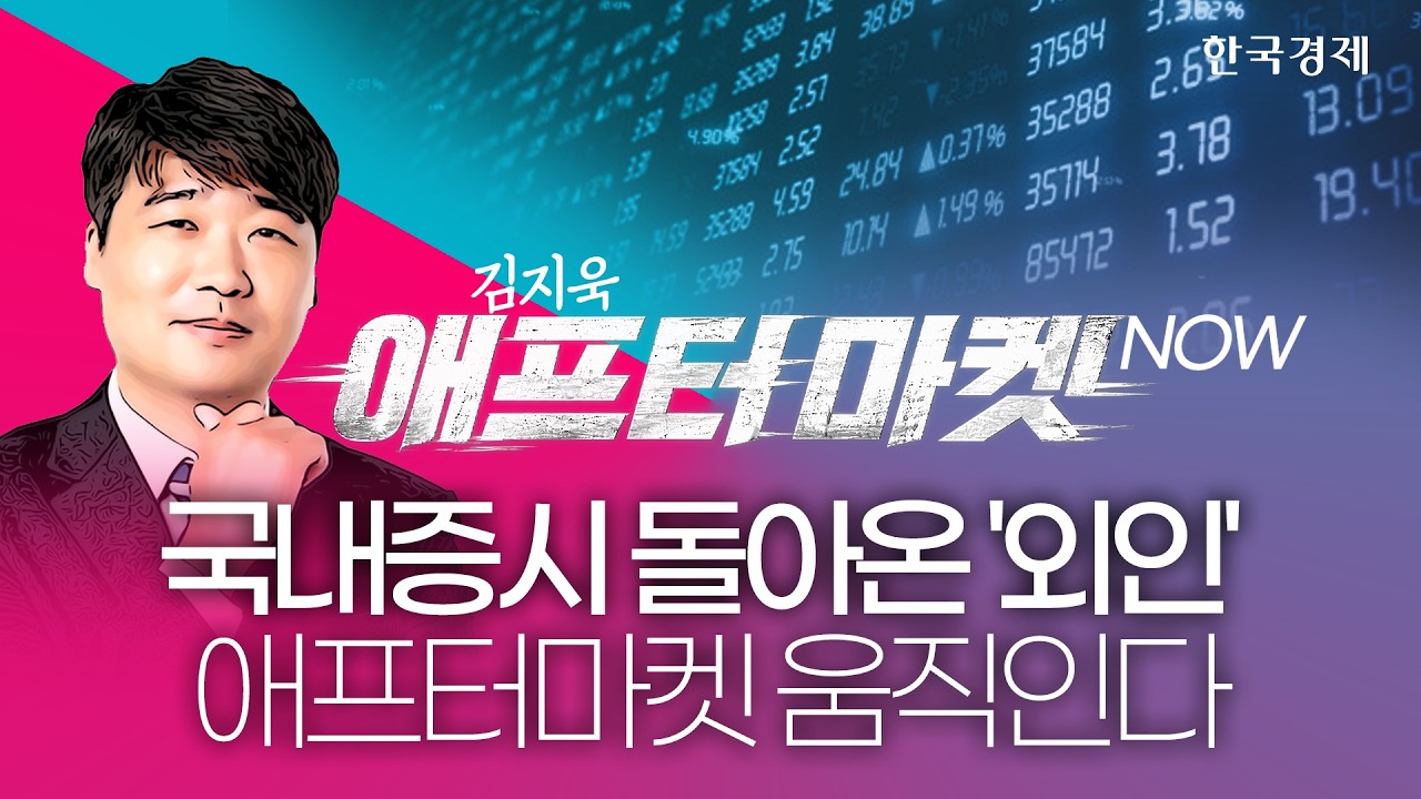 국내증시 기대감 '폭발'…이 '종목' 애프터마켓에서 움직인다ㅣ종목쇼: 애프터마켓NOWㅣ260918 #코스피반등 