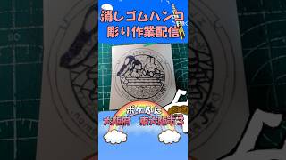 【消しゴムハンコ】ハンコ彫り作業_ポケふた大阪府東大阪市３【作業】