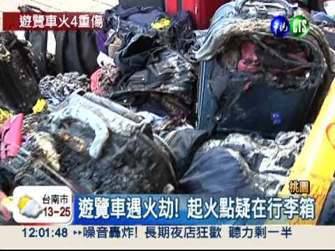 遊覽車行李箱燒燬 疑大量炮竹釀災