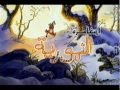 The Tigger Movie Arabic VHS Trailer