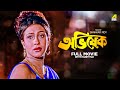 Abhishek Bengali Full Movie Rituparna Sengupta Tapas Paul
