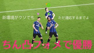 ちん凸フォメで優勝