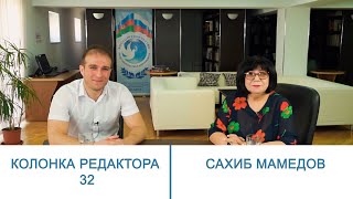 Колонка редактора 32. Главный редактор "РЯЛА" Флора Наджи беседует с Сахибом Мамедовым