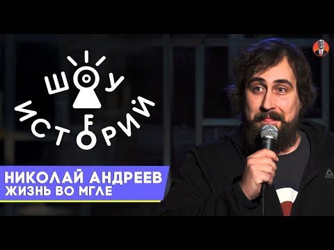 Николай Андреев - Жизнь во мгле [Шоу Историй]