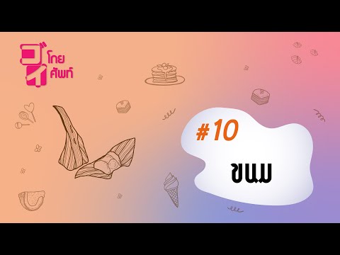 ゴイโกยศัพท์ #10 : ขนม