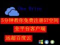 【五星推荐】5分钟教你免费注册 5T 空间 OneDrive，远超百度云。