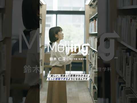 【Meijing】理工学部｜鈴木仁深さん #Meijing #明治大学 #meijiuniversity #理工学部 #研究 #shorts