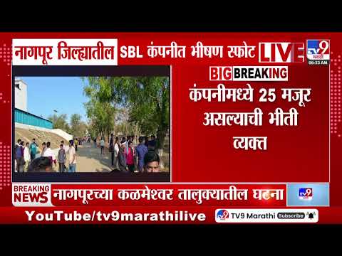 Nagpur Blast | कळमेश्वर तालुक्यातील स्फोटकं तयार करणाऱ्या कंपनीत स्फोट