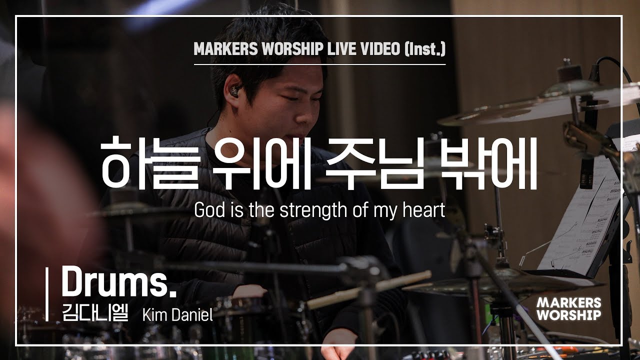 하늘 위에 주님 밖에 (Drums _ 김다니엘 연주) God is the strength of my heart - 마커스워십 (Markers Worship)