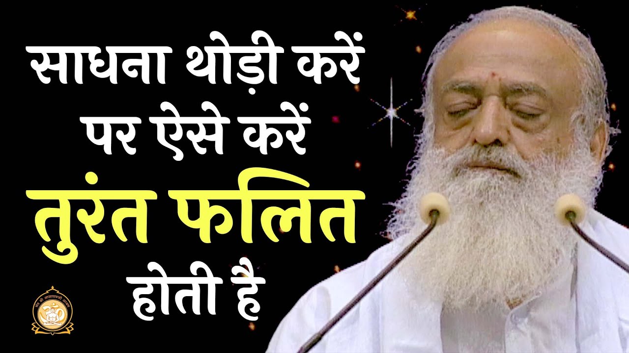 साधना थोड़ी करें पर ऐसे करें तुरंत फलित होती है |Do less sadhana but like this for immediate effects