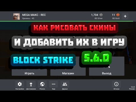 КАК РИСОВАТЬ СКИНЫ И ДОБАВИТЬ ИХ В ИГРУ Block Strike // Block Strike 5.6.0