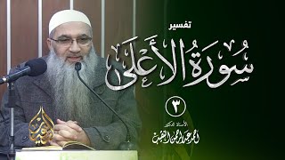 صورة 3 | تفسير سورة الأعلى | الشيخ أ.د أحمد النقيب