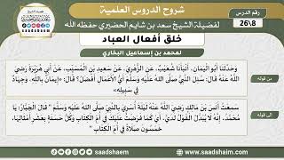 شرح كتاب خلق أفعال العباد (08) الشرح الأول - الشيخ سعد بن شايم الحضيري image