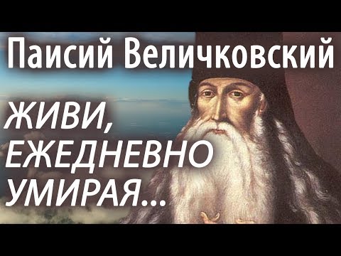 ЖИВИ ежедневно УМИРАЯ! Паисий Величковский  Дух Проповеди Православие
