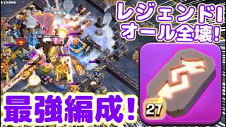 【クラクラ】レジェンドオール全壊したリベンジデッキ最強編成がヤバ過ぎたw海外で話題だから試した結果w