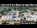 700 बीघा जमीन के किसान का आलीशान घर 80 साल �