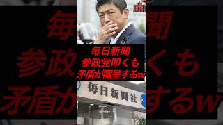 毎日新聞、参政党叩くも矛盾が露呈するw #政治 #税金 #参政党 #神谷宗幣 #毎日新聞