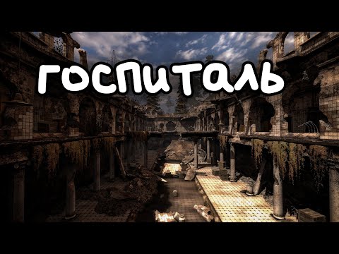 Заброшенный Госпиталь | Эмбиент, фон, Showcase | S.T.A.L.K.E.R.: Чистое Небо