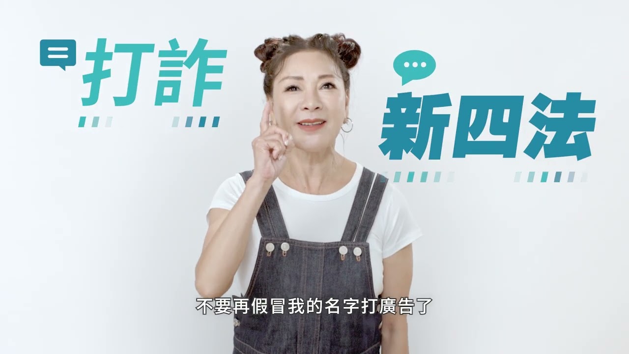 打詐新四法-楊繡惠之網路詐騙"假帳號"