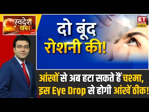 Reading Glasses को कहिए Goodbye! आ गई चश्मा हटाने की नई दवाई, कैसे करें इस्तेमाल?