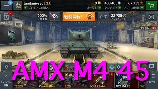 【WOTB】AMX M4 45