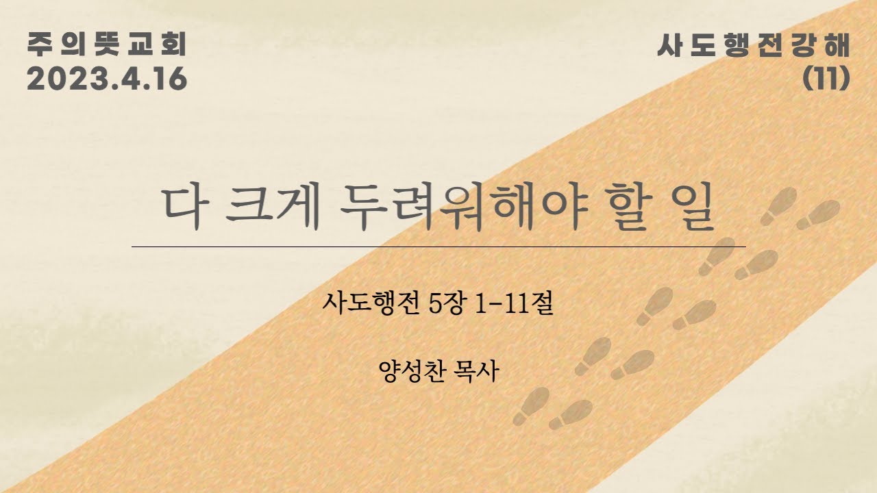사도행전 강해(11), 사도행전 5장 1-11절, 다 크게 두려워해야 할 일, 양성찬 목사 영상 썸네일