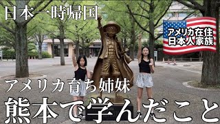 【日本帰国】アメリカ育ちの姉妹、学びの多い旅になりました in 熊本