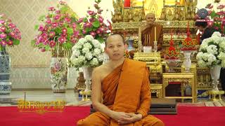 รายการสถานีธรรม : ธรรมะนำสู่ความสำเร็จ (EP 67)