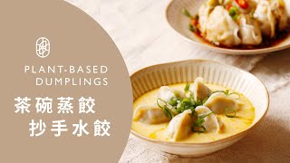 ┃NO MEATING 一植肉┃茶碗蒸餃  抄手水餃 PLANT-BASED DUMPLINGS