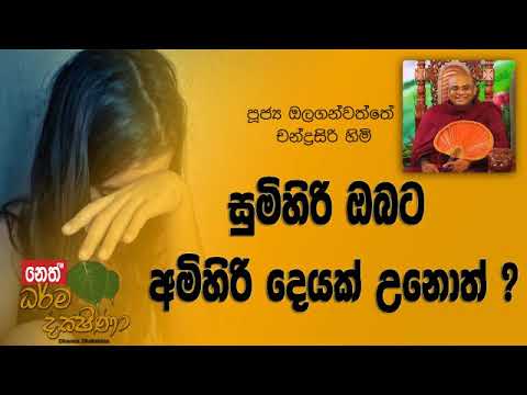 Darma Dakshina - 2018.11.12 - Olaganwatte Chandrasiri Himi